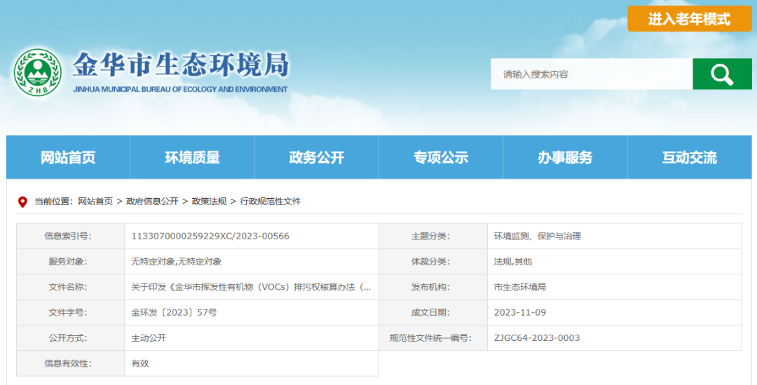 12月22日起，金華將暫行揮發(fā)性有機物排污權(quán)核算新辦法