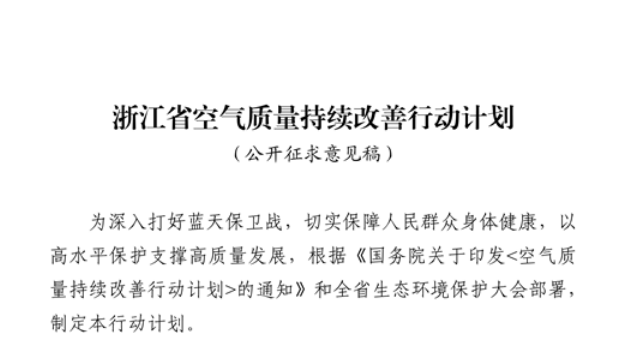 浙江擬出臺空氣質(zhì)量持續(xù)改善行動計(jì)劃，將全面淘汰低溫等離子、光氧化、光催化廢氣治理設(shè)施