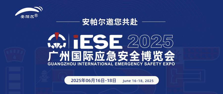 誠邀共赴2025廣州國際應(yīng)急安全博覽會！與安帕爾公司攜手探索安全未來