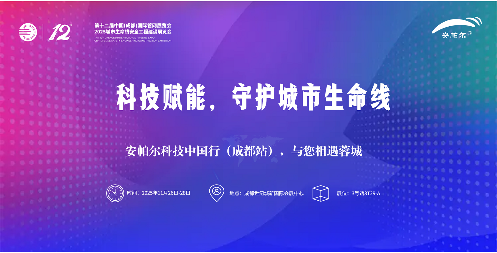 第十二屆中國(guó)(成都)國(guó)際管網(wǎng)展覽會(huì)安帕爾誠(chéng)邀蒞臨！